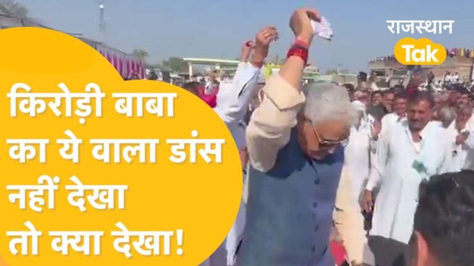 Video: सवाई माधोपुर में मंत्री किरोड़ी लाल मीणा का डांस देख कौन कहेगा 73 साल के हैं ये, देखें Video Thumbnail