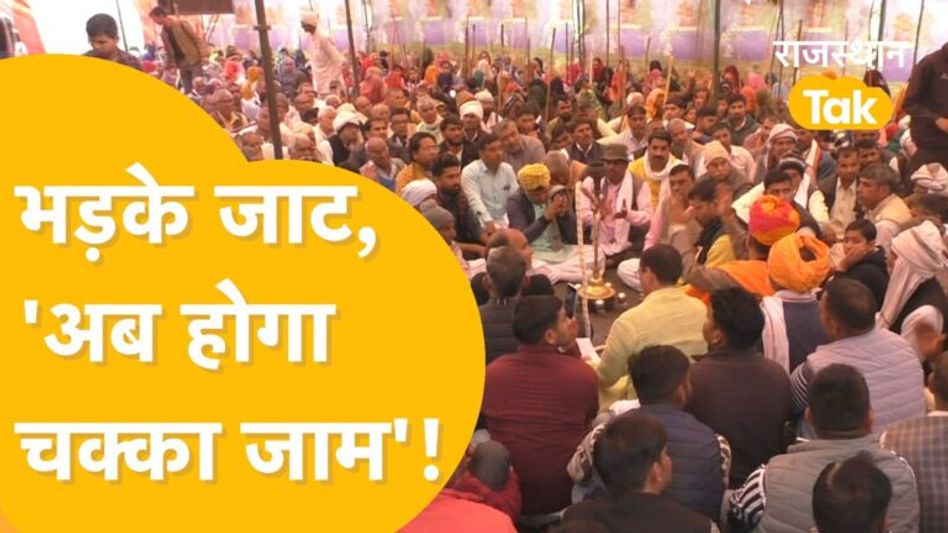 Jaat Reservation: मानने को तैयार नहीं जाट समाज, पूरे Rajasthan में चक्का जाम की दी चेतावनी Video Thumbnail