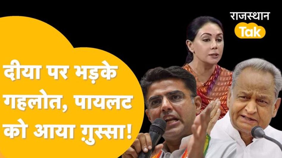 Video: बजट पर गहलोत और पायलट आए एक साथ, दीया कुमारी को दिया ये जवाब! Video Thumbnail