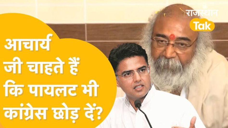 आचार्य प्रमोद कृष्णम का दावा- कांग्रेस पार्टी में सचिन पायलट ही नहीं प्रियंका गांधी का भी हुआ अपमान! Video Thumbnail