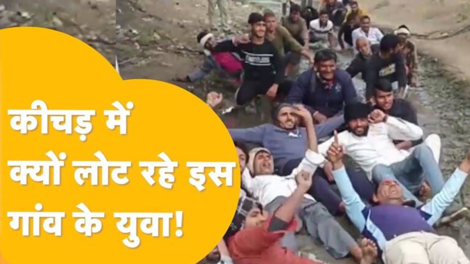 भीलवाड़ा में इस गांव के युवक कीचड़ में क्यों लोटने लगे, सामने आई ये वजह Video Thumbnail