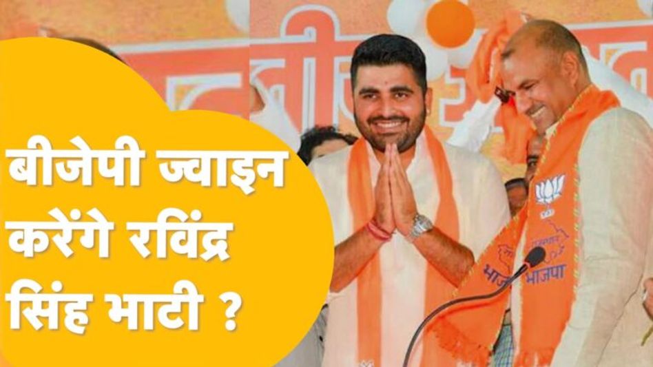 लोकसभा चुनाव में रविंद्र भाटी बन सकते हैं BJP और कांग्रेस के लिए चुनौती? Video Thumbnail