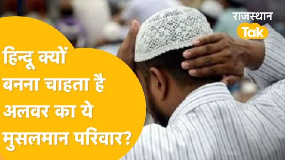 Alwar में बेटी को नहीं मिला इंसाफ तो धर्म बदलने की राह पर तैयार ये मुस्लिम परिवार! Video Thumbnail