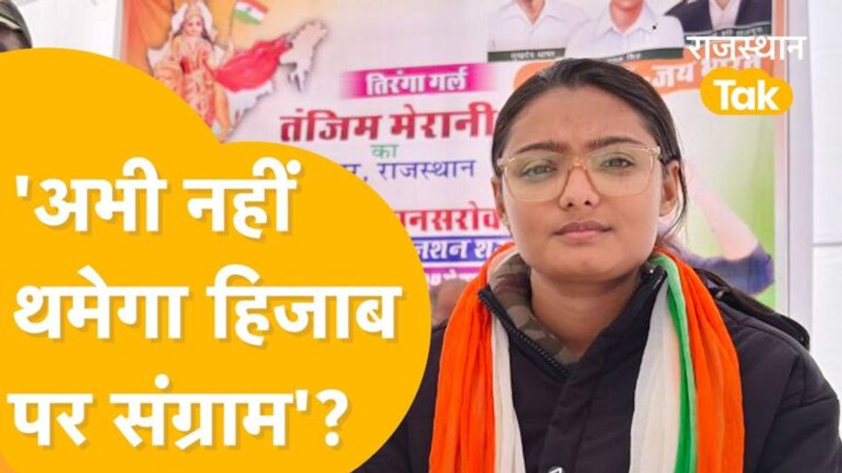 Jaipur: ‘देश भर में हिजाब पर बैन लगे’, धरने पर क्यों बैठी मुस्लिम महिला ? Video Thumbnail