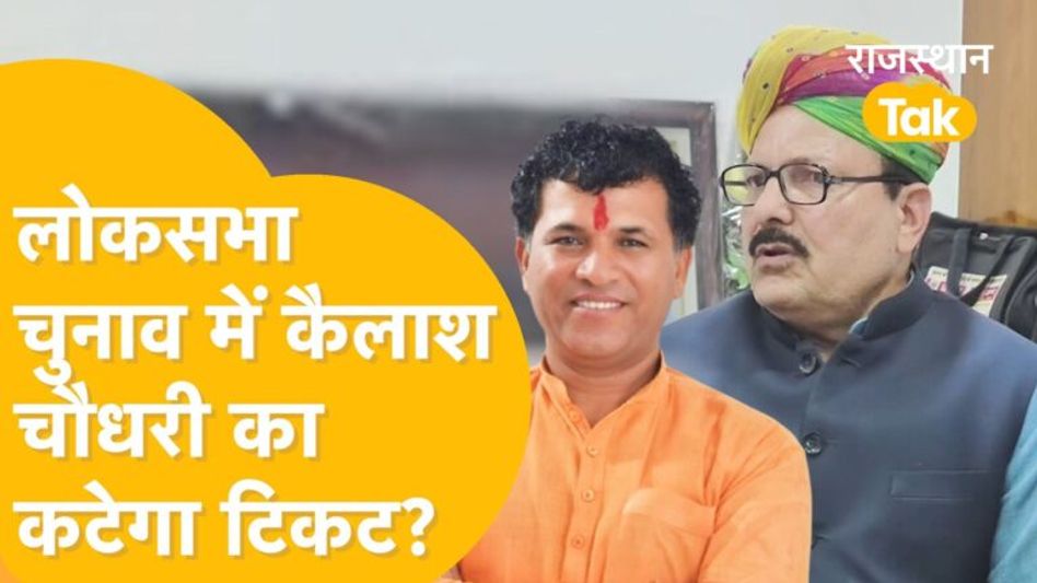 गजेंद्र सिंह शेखावत के बाद एक और केंद्रीय मंत्री की सीट पर संकट! कैलाश चौधरी का पत्ता होगा साफ? Video Thumbnail