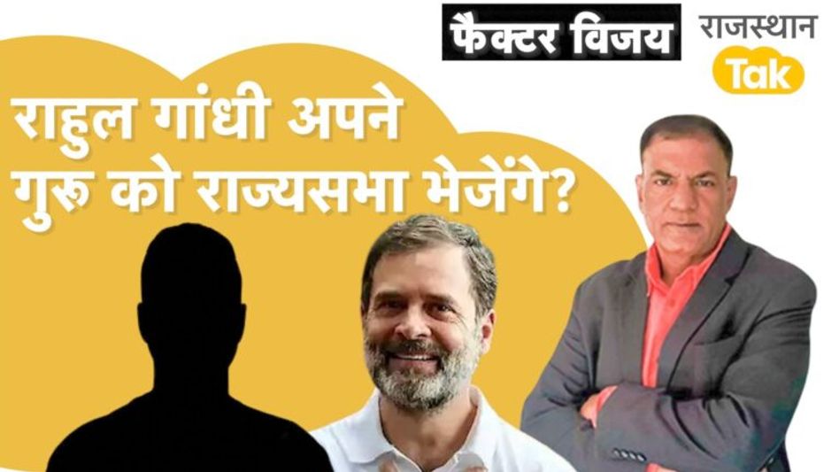राज्यसभा चुनाव नड्डा से लेकर रघुराम राजन का नाम? Video Thumbnail