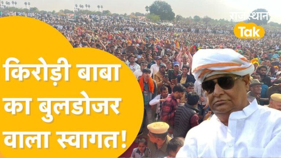 हजारों की भीड़, बुलडोज़र से फूलों की बारिश, Dholpur में दिखा Kirodi बाबा का जलवा! Video Thumbnail