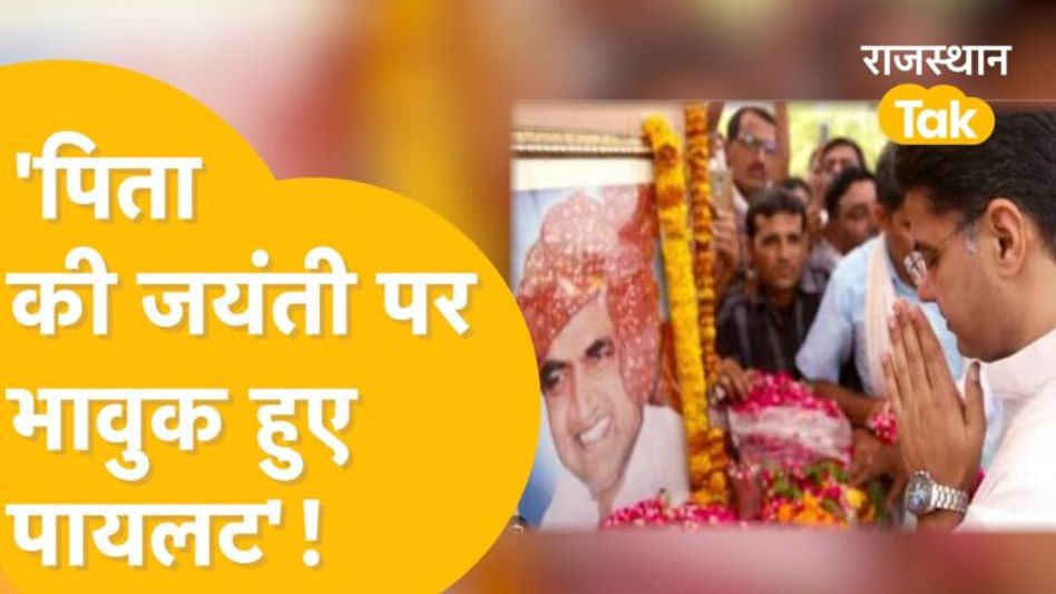 Rajesh Pilot की जयंती पर जानिए किसने क्या संदेश दिया? Video Thumbnail