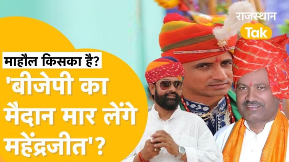 BAP Party बिगाड़ेगी खेल, BJP के क्लीन स्पीप की राह में रोड़ा बनेंगे Mahendrajeet Singh Malviya? पत्रकारों की राय। Video Thumbnail