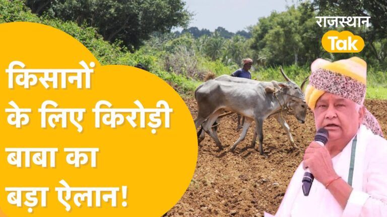 Rajasthan के किसानों के अच्छे दिन आने वाले हैं ? कृषि मंत्री Kirodi Lal Meena का बड़ा बयान! Video Thumbnail