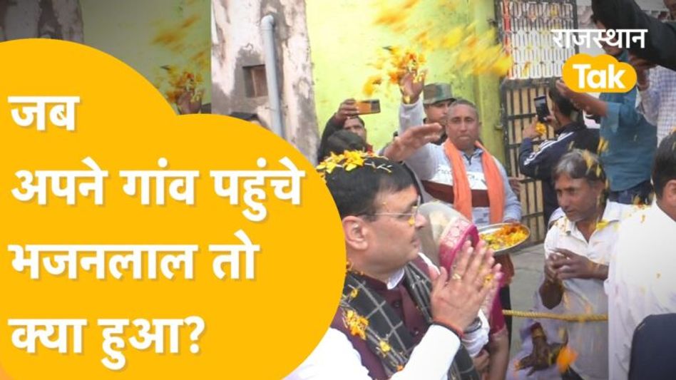CM बनने के बाद पहली बार अपने गांव पहुंचे Bhajanlal! Video Thumbnail