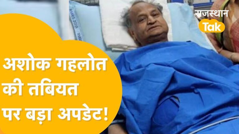 डॉक्टरों की स्पेशल टीम की निगरानी में है पूर्व CM Ashok Gehlot, जानें कैसी है अब उनकी तबीयत? Video Thumbnail