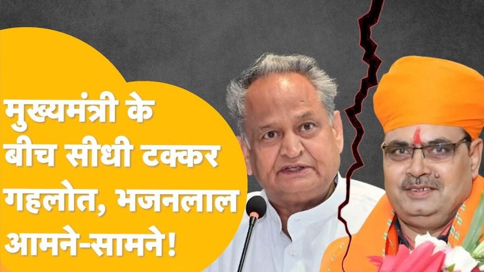 सचिन पायलट और दीया कुमारी को लेकर आपस में भिड़ गए गहलोत और भजनलाल! जानें क्या है पूरा मामला Video Thumbnail