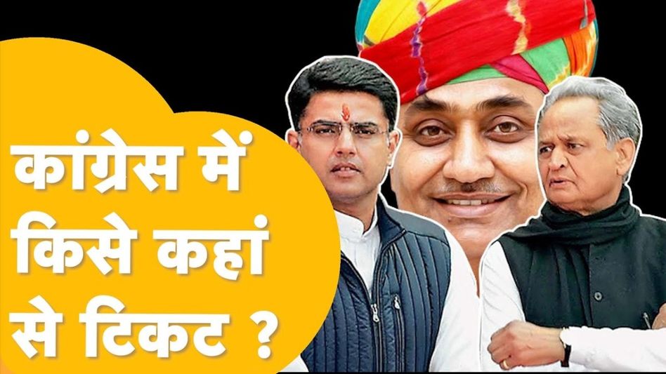 कांग्रेस के लोकसभा प्रत्याशियों की लिस्ट वायरल! जानें राजस्थान के किन नेताओं की खुलने वाली है किस्मत? Video Thumbnail
