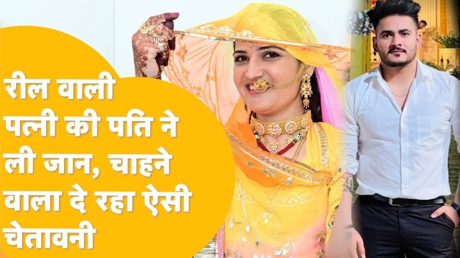 इंफ्लूएंसर अनामिका के मर्डर केस में नया मोड़, इंस्टा पर रील नहीं बल्कि लव स्टोरी है इस हत्याकांड की बड़ी वजह! Video Thumbnail