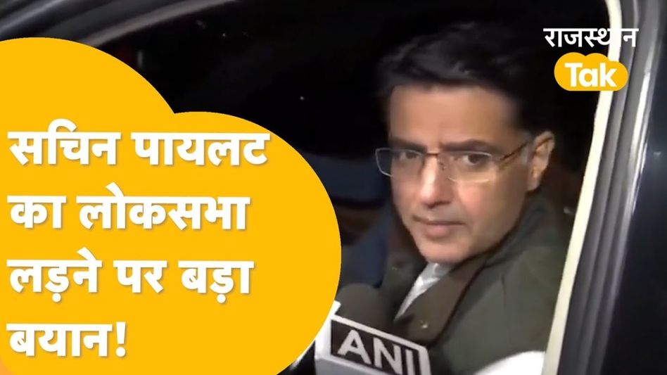 लोकसभा चुनाव 2024 में सचिन पायलट लड़ने जा रहे चुनाव? इशारों-इशारों में बता दिया Video Thumbnail