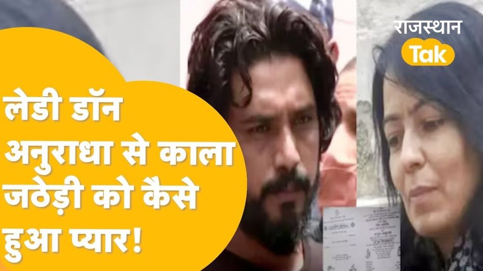 Video: कौन है लेडी DON अनुराधा चौधरी जो करने जा रही इस कुख्यात गैंगस्टर से शादी Video Thumbnail