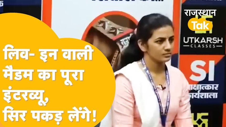 Video: SI परीक्षा में फर्जीवाड़े के बाद राजस्थान को ऐसे मिल रहे सब इंस्पेक्टर? देखें Video Video Thumbnail