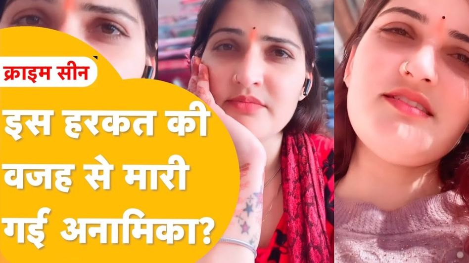 आशिक के साथ रंगे हाथ पकड़ी गई Anamika, पति को आ गया गुस्सा और कर दिया मर्डर! देखें Video Video Thumbnail