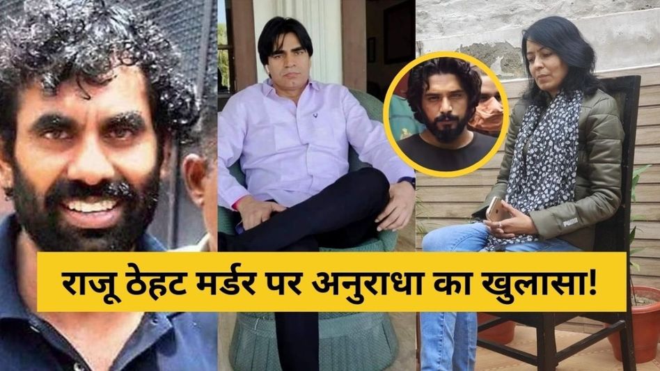 VIDEO: गैंगस्टर आनंदपाल-राजू ठेहट की दुश्मनी पर पहली बार बड़ा खुलासा, लेडी डॉन अनुराधा ने खोले कई बड़े राज Video Thumbnail