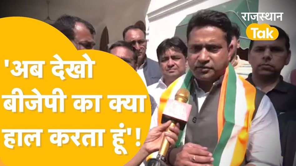 कांग्रेस में एंट्री के बाद राहुल कस्वां ने बढ़ाई बीजेपी की टेंशन! राजेंद्र राठौड़ को लेकर दिया ये बड़ा बयान Video Thumbnail