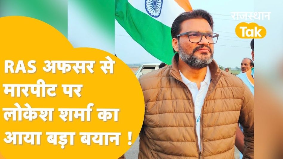 'चाहता तो मानहानि का दावा भी कर सकता था लेकिन...' RAS अधिकारी से मारपीट के आरोपों पर लोकेश शर्मा हुए गुस्सा Video Thumbnail