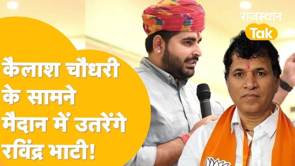 Video: "राजनीति में तो भूचाल आते रहना चाहिए..." लोकसभा चुनाव लड़ने को लेकर रविंद्र सिंह भाटी ने कही ये बात Video Thumbnail