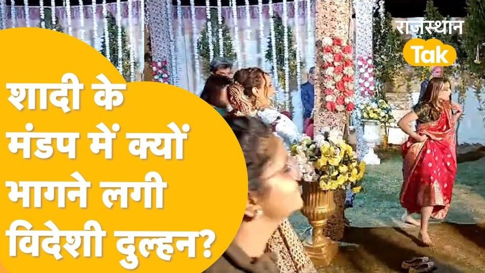 Video: दौसा के ऋतुराज से शादी कर रही थी विदेशी दुल्हन, मंडप में मच गई भाग-दौड़! Video Thumbnail
