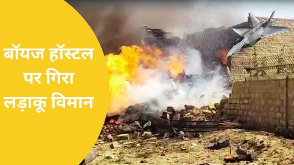 जैसलमेर: ऐसे तेज धमाके के साथ हॉस्टल पर गिरा तेजस फाइटर जेट, Video आया सामने Video Thumbnail