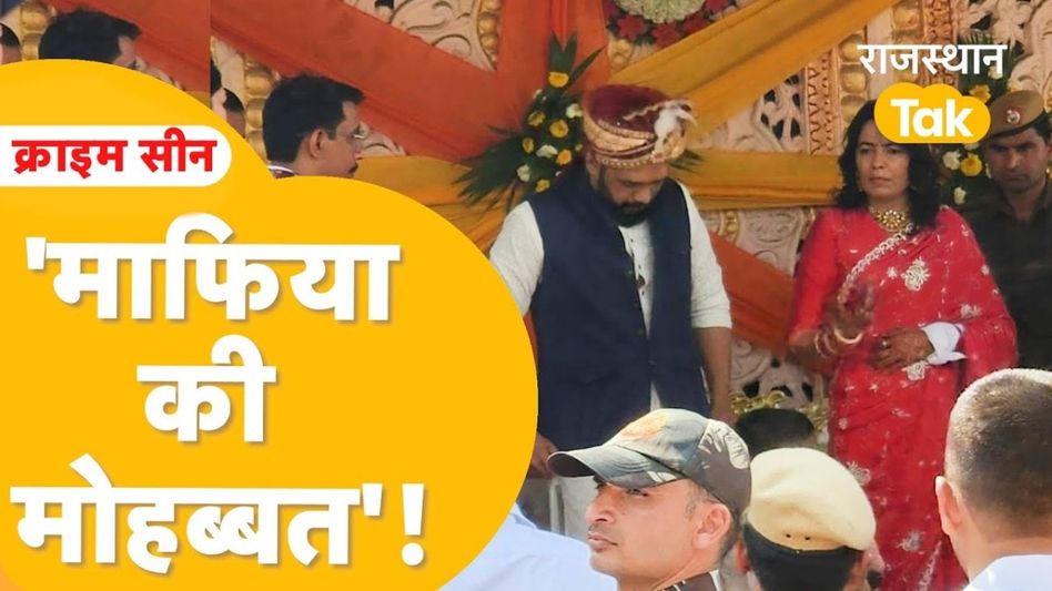 Video: 6 घंटे पैरोल पर गैंगस्टर दूल्हा, भारी पुलिस सुरक्षा के बीच लेडी DON की भरी मांग Video Thumbnail
