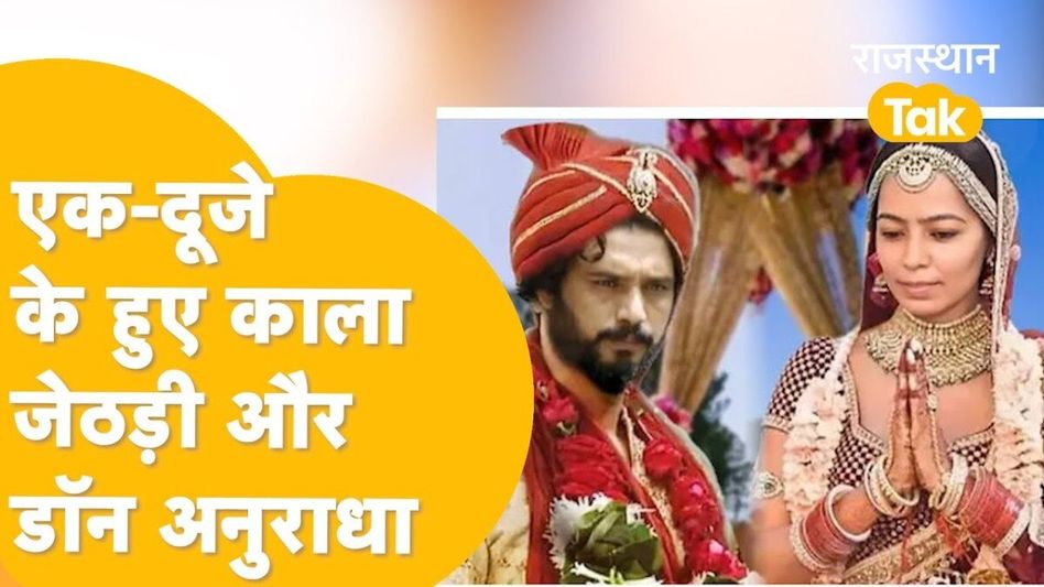 Video: गैंगस्टर काला जठेड़ी से शादी करने के बाद सामने आया लेडी डॉन अनुराधा चौधरी का ये वीडियो, देखें Video Thumbnail