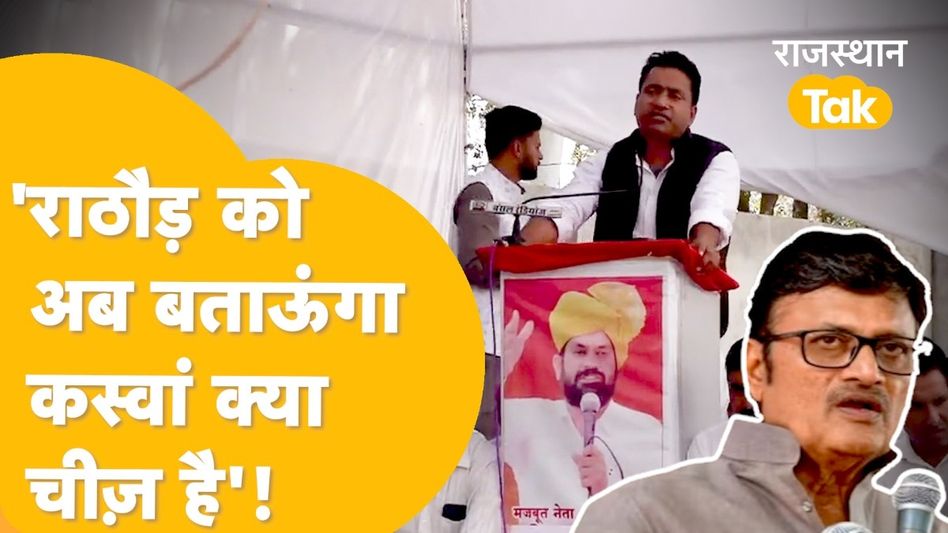 Rajasthan Politics: खुले मंच से कास्वां ने राठौड़ को ललकारा, बोले- 'खुदा समझने की गलती मत करना...वरना' Video Thumbnail