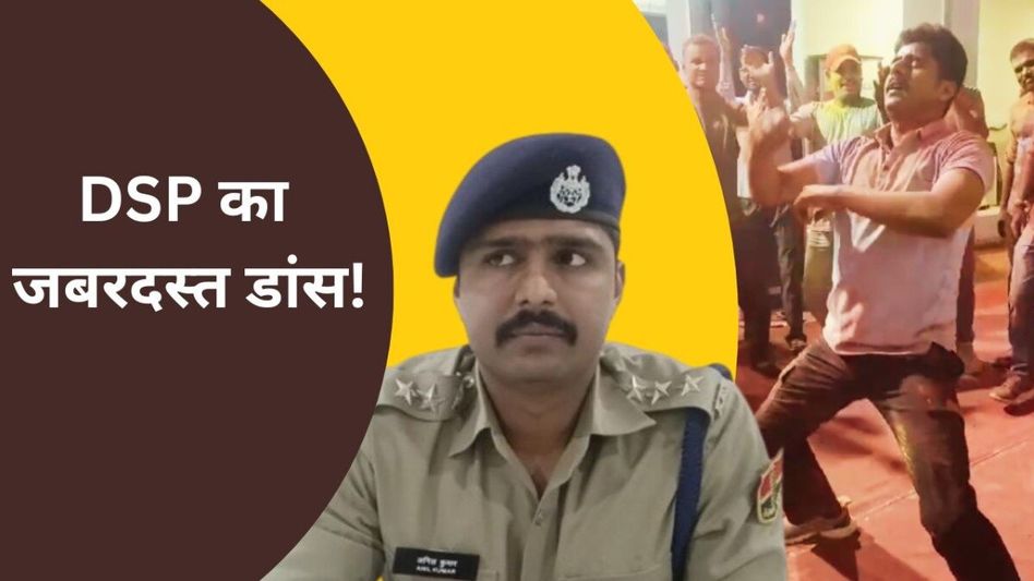 होली पर सरदारशहर DSP ने किया धमाल मचाने वाला डांस, Video हुआ वायरल Video Thumbnail