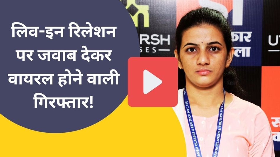 SI Paper leak में पकड़ी गई मंजू बिश्नोई, मॉक इंटरव्यू में लिव-इन पर जवाब हुआ था Viral Video Thumbnail