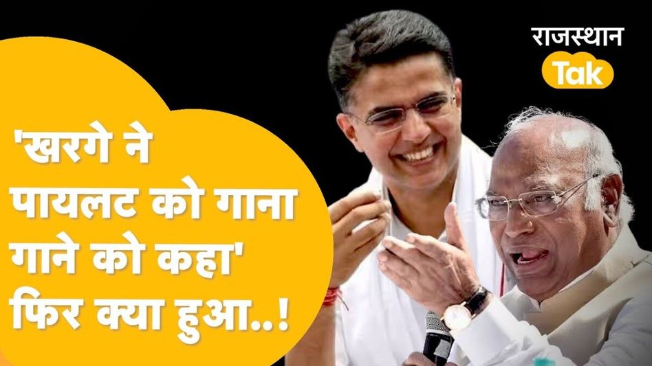 Video: जब मंच से खड़गे ने सचिन पायलट से कर दी गाना गाने की डिमांड, देखिए क्या हुआ Video Thumbnail