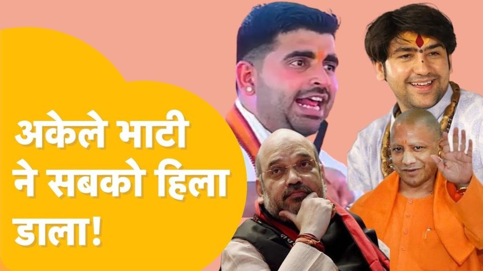 26 साल के रविन्द्र सिंह भाटी से घबरा गई BJP? यूपी के CM योगी और बागेश्वर बाबा को बुलाया Video Thumbnail