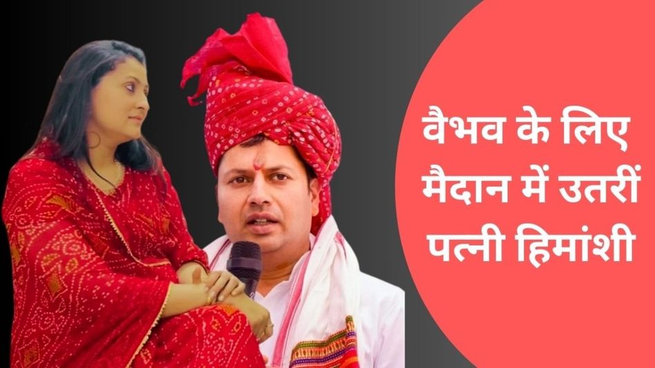 वैभव गहलोत के लिए ग्राउंड पर उतरी 'गहलोत फैमिली', पत्नी हिमांशी बोलीं- अब जालौर ही है घर Video Thumbnail