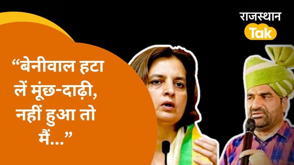 दाढ़ी-मूंछ हटाने और सिर मुंडवाने की शर्त पर ज्योति मिर्धा की हनुमान बेनीवाल को खुली चुनौती Video Thumbnail