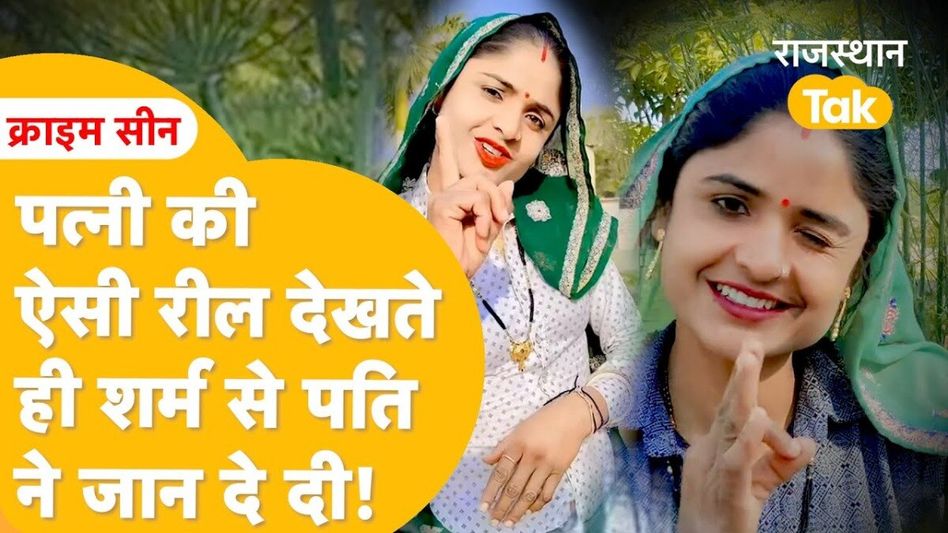 Video: REEL से मौत तक! एक पति ने ले ली जान तो दूसरे ने दे दी जान, अनामिका से अलवर तक की कहानी Video Thumbnail