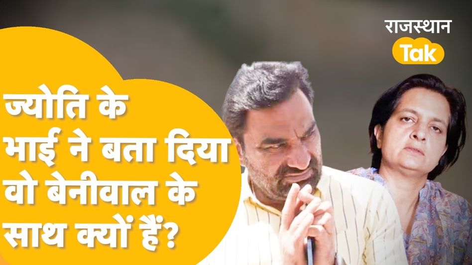 अब ज्योति मिर्धा पर फूटा भाई मनीष मिर्धा का गुस्सा, चाचा रिछपाल मिर्धा को भी सुनाई खरी-खरी! Video Thumbnail