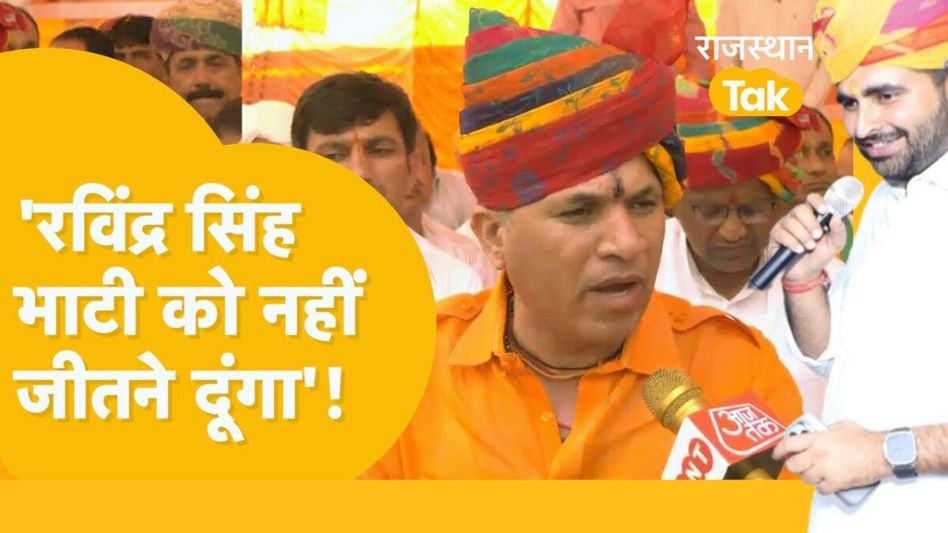 रविंद्र सिंह भाटी की सभाओं में उमड़ी भीड़ पर ये क्या बोल गए BJP प्रत्याशी कैलाश चौधरी Video Thumbnail