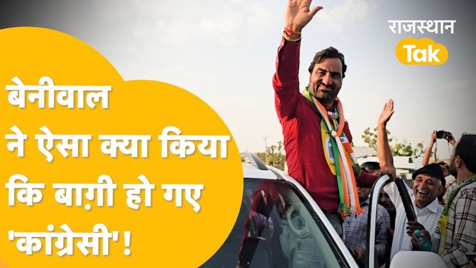 हनुमान बेनीवाल के 'धक्के मारने' वाले बयान से कांग्रेस पार्टी में मच गई भगदड़? देखें क्या हुआ Video Thumbnail