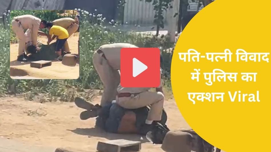 Video: पुलिस की बेरहमी का वीडियो वायरल, मासूम के सामने पिता को पीटते रहे और वो... Video Thumbnail