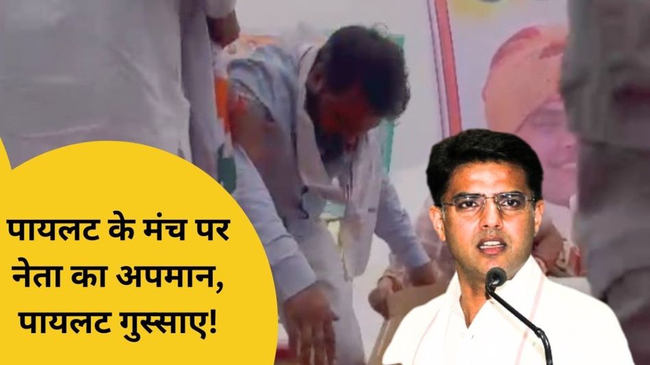 Lok Sabha Election: सचिन पायलट के सामने मंच पर बवाल! नेता को धक्का देकर मंच से उतारा, गिराने से बाल-बाल बचे टटवाल Video Thumbnail