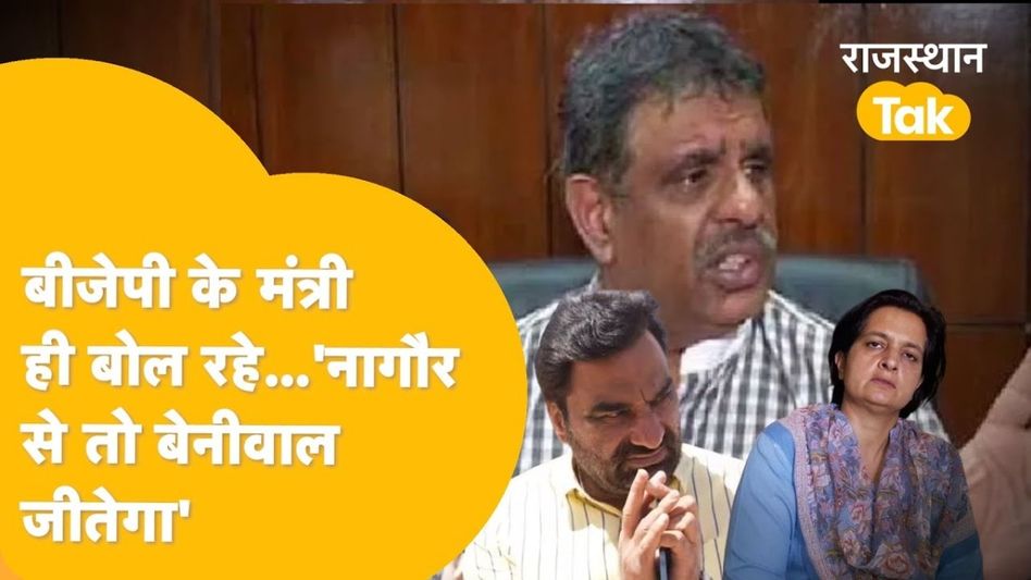 "हमारी सीट बीजेपी के हाथों से गई...", नागौर से ज्योति मिर्धा के हारने की बात क्यों करने लगे भजनलाल सरकार के मंत्री! Video Thumbnail