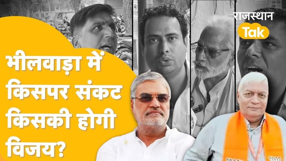 Rajasthan Election: Damodar Agrawal और CP Joshi में से कौन मजबूत? पत्रकारों ने बताई भीलवाड़ा की स्थिति Video Thumbnail