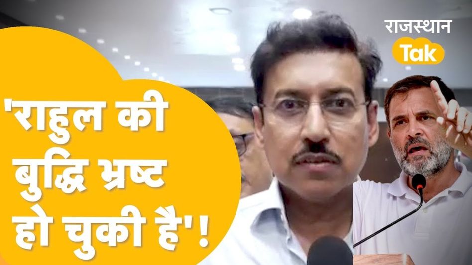 भजनलाल सरकार में मंत्री ने गहलोत के साथ-साथ राहुल गांधी को भी लपेटा! ये क्या कह गए राज्यवर्धन सिंह राठौड़? Video Thumbnail