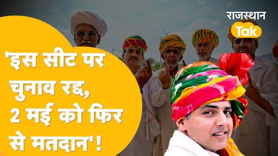 Lok Sabha Election: अजमेर के पोलिंग बूथ पर हुई बड़ी गड़बड़ी, अब 2 मई को फिर से होगा मतदान Video Thumbnail