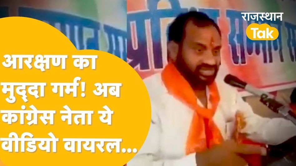 Video: आरक्षण के मुद्दे पर कांंग्रेस नेता का वीडियो हुआ वायरल, अब बीजेपी ने बोला हमला! Video Thumbnail