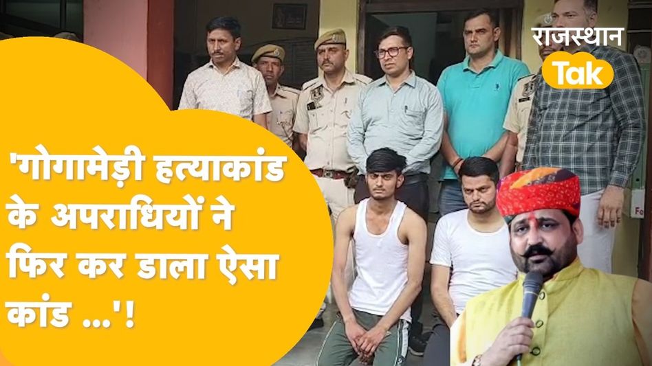 Rajasthan: सुखदेव सिंह गोगामेड़ी के अपराधियों ने राजस्थान की हाई सिक्योरिटी जेल से किया ऐसा काम...पुलिस भी हैरान! Video Thumbnail